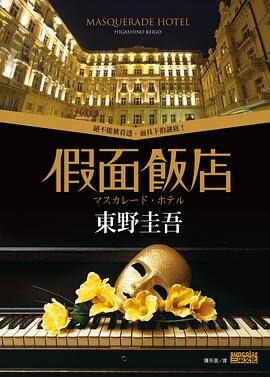 假面饭店系列