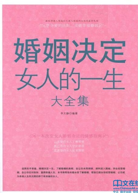婚姻决定女人的一生大全集