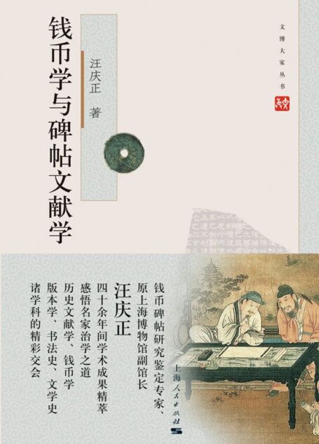 钱币学与碑帖文献学(第二版) (文博大家丛书)