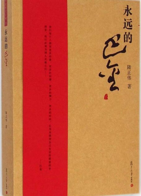 永远的巴金 (巴金研究丛书)