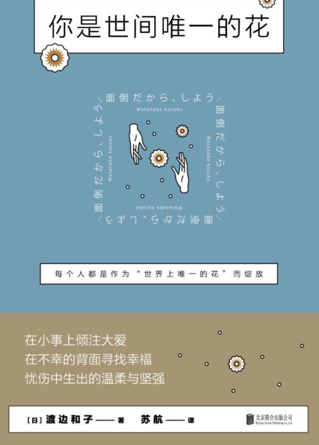 你是世间唯一的花(百万级畅销书作者生前最后一本书,其作品曾力压“村上春树作品”和“海贼王系列”,荣登日本亚马逊第一名)