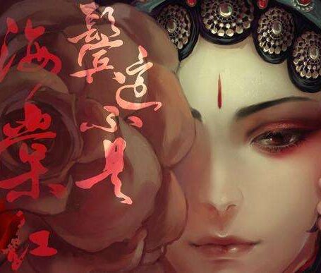 鬓边不是海棠红