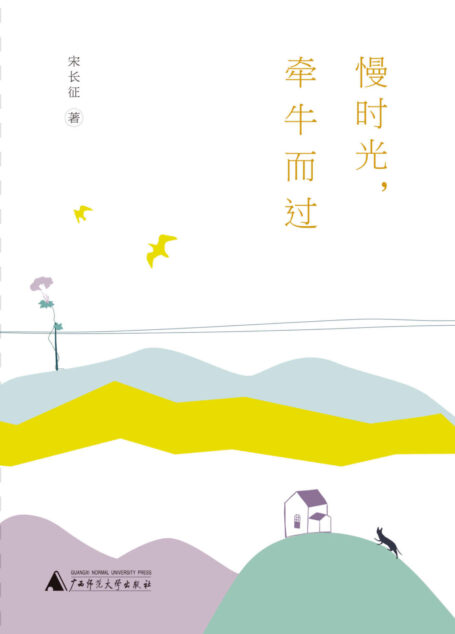 慢时光，牵牛而过（雅活书系）