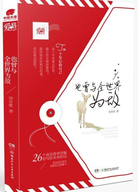 也曾与全世界为敌(学霸美女作家绿亦歌,写作生涯十年的心路历程。26个真实故事改编,作者用26个字母代表26个主题以26封信的形式,写给十年后的自己。)