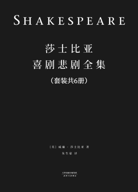 莎士比亚喜剧悲剧全集:全六册