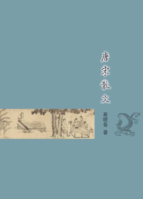 唐宋散文 (古典文学基本知识丛书)