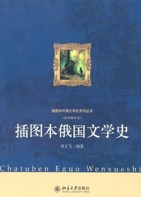 插图本俄国文学史 (插图本外国文学史系列丛书)
