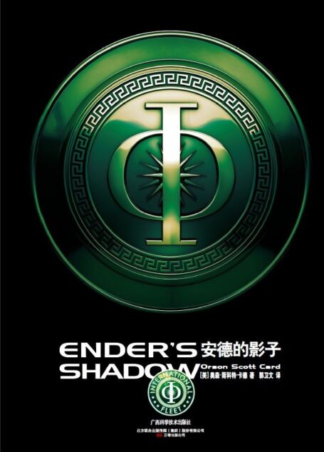 安德的影子(全球顶级科幻大师系列)
