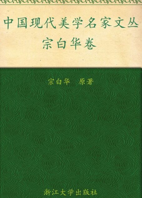 宗白华卷 (中国现代美学名家文丛)