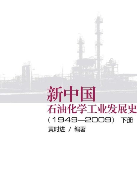 新中国石油化学工业发展史(1949-2009)下册