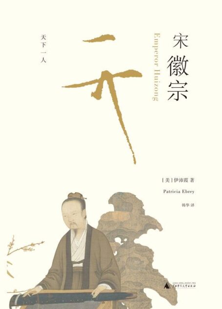 宋徽宗（《万历十五年》之后，新一代兼具叙事技巧与学术高度的重磅之作）