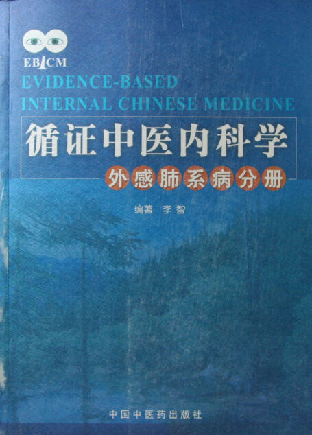 循证中医内科学—外感肺系病分册