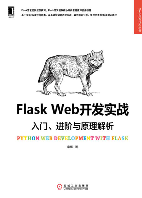 Flask Web开发实战:入门、进阶与原理解析 (Web开发技术丛书)