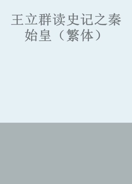 王立群读史记之秦始皇(繁体)