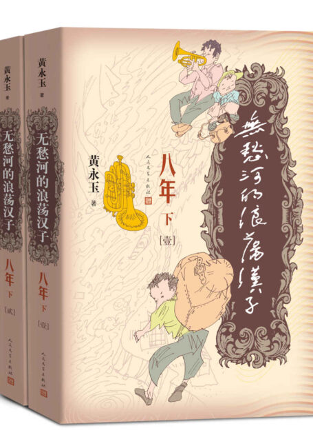 无愁河的浪荡汉子.八年.下卷:全2册(画家黄永玉半自传体小说;一群十九世纪四十年代青年的青葱岁月;《八年》系列收官之作)