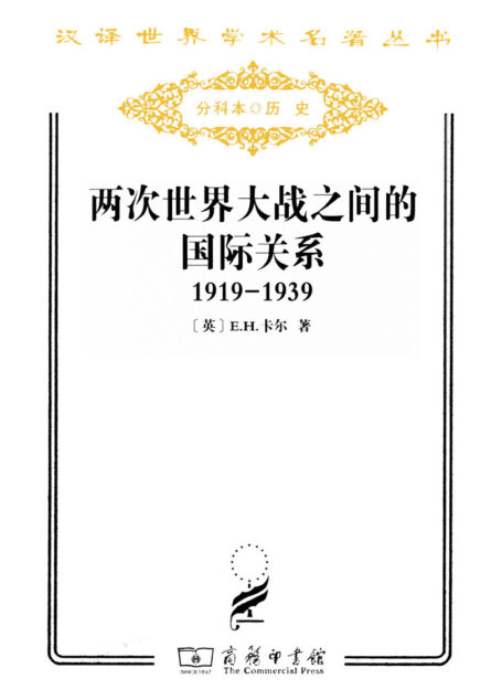 两次世界大战之间的国际关系(1919-1939)