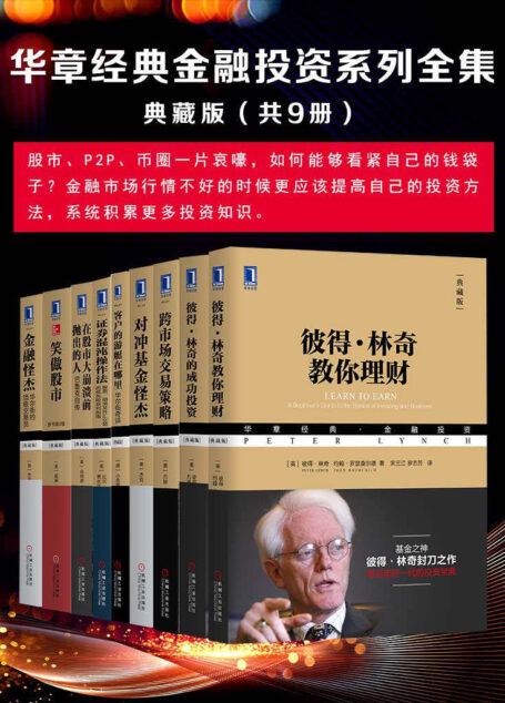 《华章经典金融投资系列全集》典藏版（共9册）【金融市场行情不好的时候更应该提高自己的投资方法，系统积累更多投资知识】