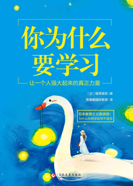 你为什么要学习(让一个人强大起来的真正力量)