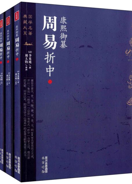 康熙御纂周易折中(读懂《周易》不二之书)(精编套装全三册) (国学名著典藏大系)