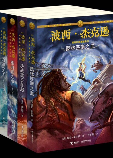 波西·杰克逊奥林匹斯英雄系列(5册合集)