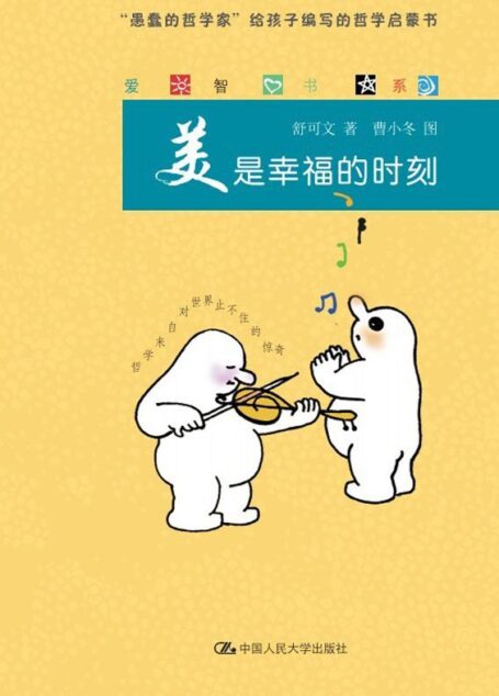 美是幸福的时刻(爱智书系)(图文版)
