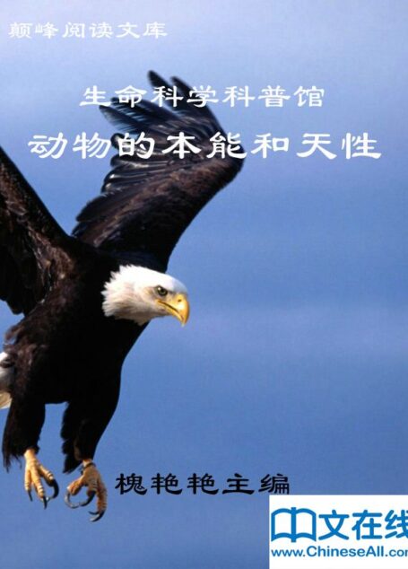 颠峰阅读文库:生命科学科普馆：动物的本能和天性