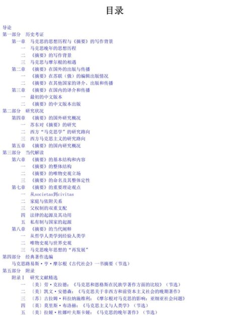 马克思《路易斯·亨·摩尔根<古代社会>一书摘要》研究读本 (中央编译局文库·马克思主义经典著作研究读本)