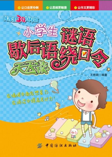 小学生谜语歇后语绕口令天天读