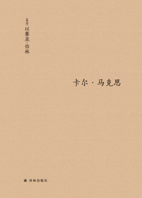 卡尔·马克思:生平与环境