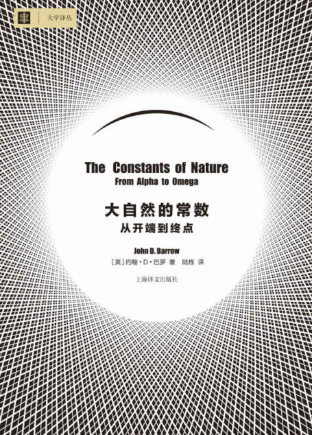 大自然的常数: 从开端到终点