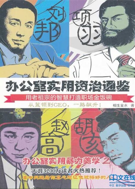 办公室实用资治通鉴
