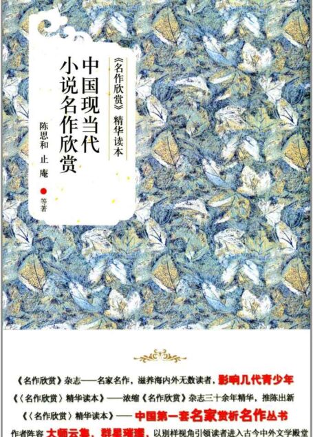 《名作欣赏》精华读本:中国现当代小说名作欣赏