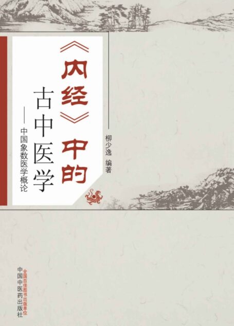 《内经》中的古中医学