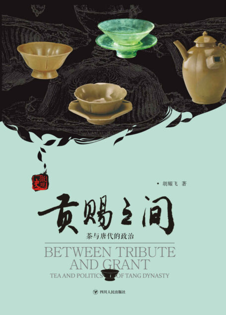 贡赐之间：茶与唐代的政治(揭示茶叶这一微观的贡品背后诸多宏观的政治史内容，跨越唐五代品味历史茶香。)