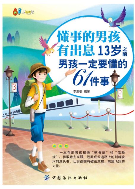 懂事的男孩有出息:13岁之前男孩一定要懂的61件事:漫画版 (61成长书架)