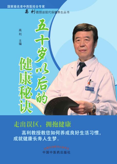 五十岁以后的健康秘诀-国家级名老中西医结合专家高利教授谈现代保健养生丛书