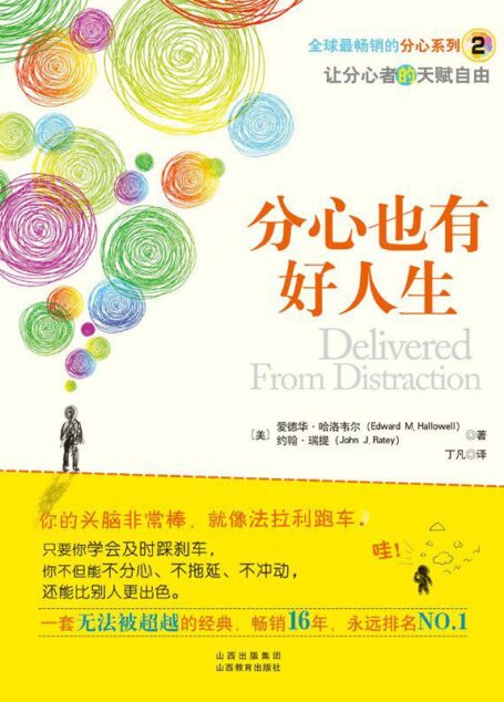分心也有好人生 (湛庐文化•心视界)
