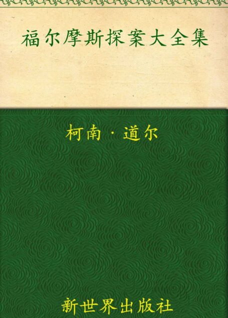 福尔摩斯探案大全集(超值金版) (家庭珍藏经典畅销书系:超值金版)