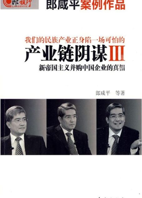 产业链阴谋Ⅲ:新帝国主义并购中国企业的真相