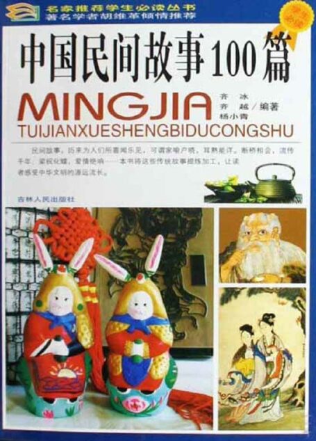 中国民间故事100篇