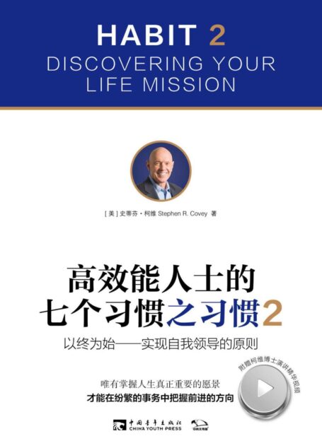 高效能人士的七个习惯之习惯2:以终为始——实现自我领导的原则