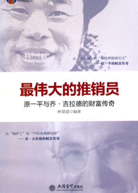 最伟大的推销员:原一平与乔•吉拉德的财富传奇 (时光文库)