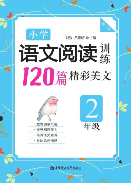 小学语文阅读训练:120篇精彩美文(二年级)(第二版)