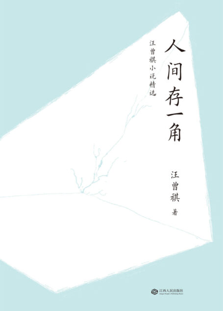 人间存一角：汪曾祺小说精选(果麦经典)