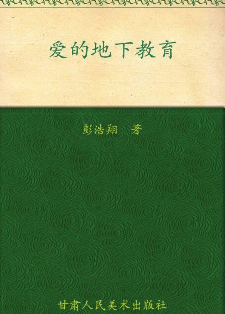 爱的地下教育
