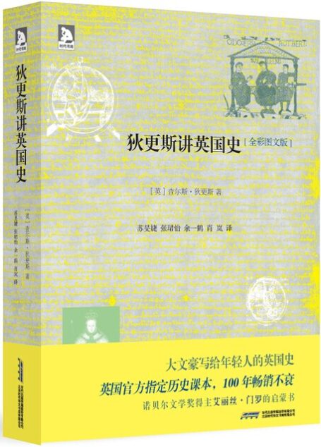 狄更斯讲英国史