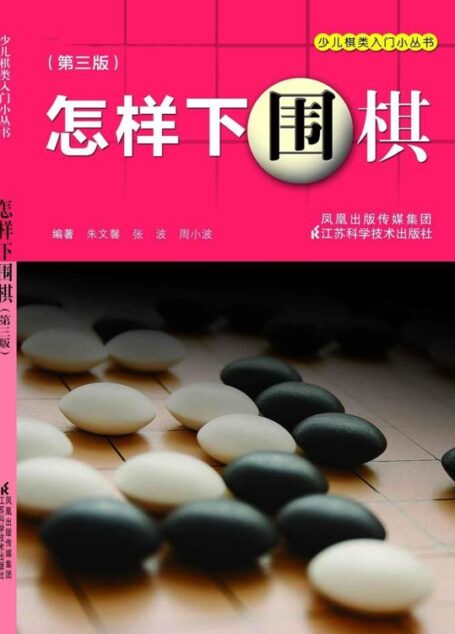 怎样下围棋 (少儿棋类入门小丛书)