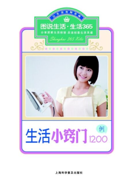 生活小窍门1200例 (图说生活·生活365系列)