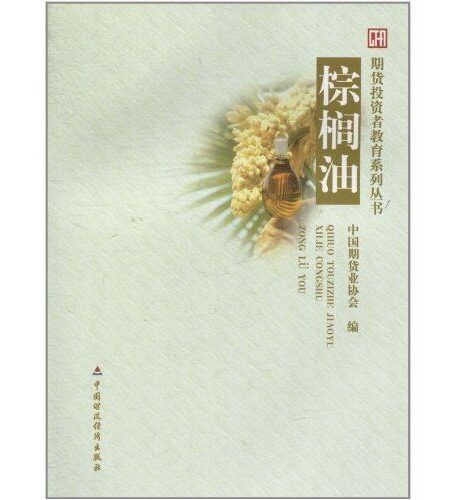 棕榈油 (期货投资者教育系列丛书)