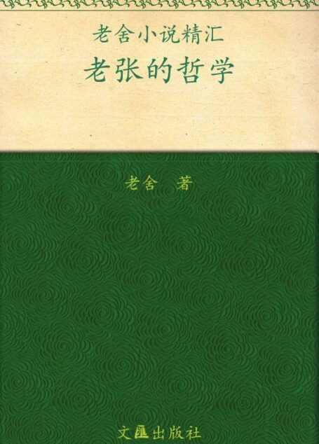 老张的哲学 (老舍小说精汇)